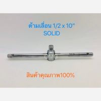 ด้ามเลื่อน ด้ามสไลด์ ด้ามบล็อก 1/2 x 10นิ้ว SOLID ดี100%