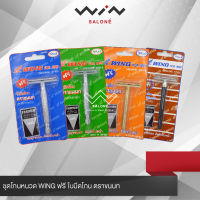 WING For Men ชุดโกนหนวด WING ฟรี ใบมีดโกน ตราขนนก จากประเทศญี่ปุ่น คมดุจขนนก สัมผัสใบหน้า