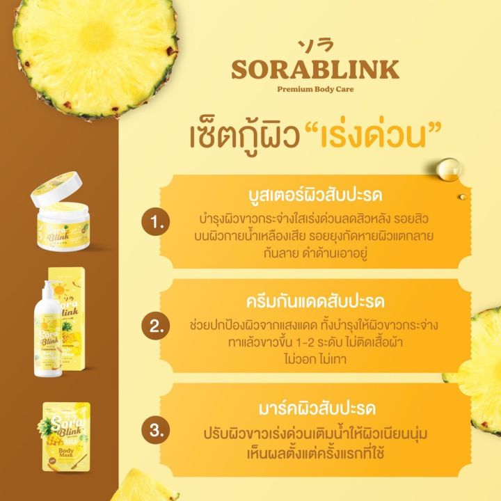 พร้อมส่ง-ส่งฟรี-sora-blink-ชุดครีมสับปะรด