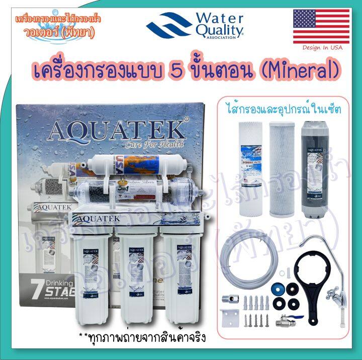 aquatek-silver-7-stages-เครื่องกรองนํ้า-5-ขั้นตอน-สำเร็จรูปพร้อมใช้งาน-ติดตั้งง่าย