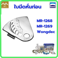 ใบมีดหั่นท่อนสำหรับเครื่องปั่นมาร่า รุ่น MR-1268/ Mara รุ่น MR-1269/Wongdec