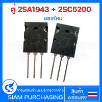 คู่ 2SA1943 2SC5200 TOSHIBA (ของใหม่) A1943 C5200 1943 5200 ทรานซิสเตอร์เครื่องขยายเสียง Transistor