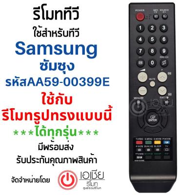 รีโมททีวี ซัมซุง Samsung รุ่น AA59-00399E รหัสไม่ตรง ***ใช้แทนตัวเดิมได้ถ้ารีโมทรูปทรงเหมือนกัน*** สินค้าพร้อมส่ง