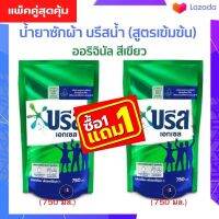 ??ซื้อ1 แถม1, Breeze บรีสเอกเซล บรีสน้ำ 650 - 750 ml ผงซักฟอก น้ำยาซักผ้า บรีสน้ำ สูตรเข้มข้น ออริจินัล สีเขียว (พร้อมส่ง)