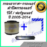 กรองอากาศ พร้อมกรองแอร์และฝาปิด โตโยต้า วีโก้ ฟอร์จูนเนอร์ ปี 2005-2014 เครื่อง 2.5 3.0  Toyota Vigo Fortuner  วิโก้ วีโก