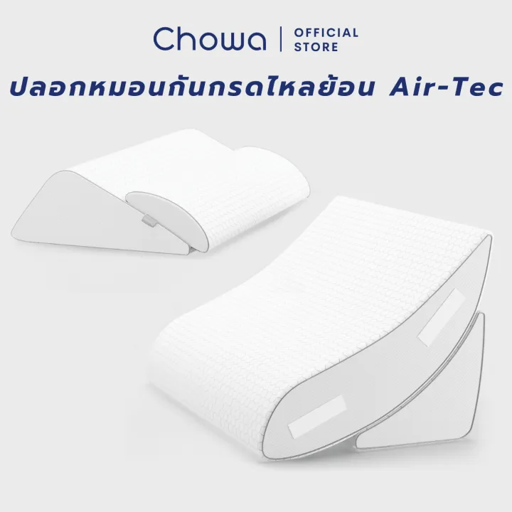 Chowa ปลอกหมอนกันกรดไหลย้อน Air-Tec สำหรับหมอนกันกรดไหลย้อน Chowa
