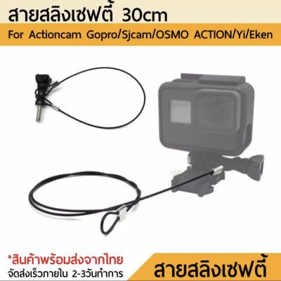 สายสลิง เซฟตี้ 30cm Stainless Steel Lanyard for Gopro 11 10 9 8 7 6 5 4 3