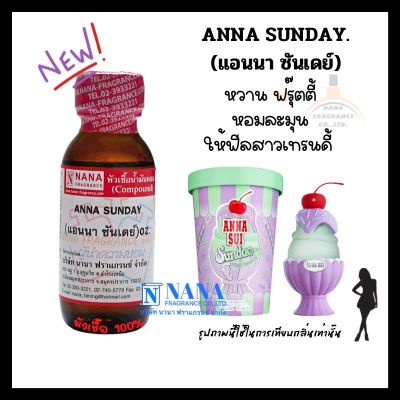 หัวเชื้อน้ำหอม 100% กลิ่นแอนนา ซันเดย์(ANNA SUNDAY)