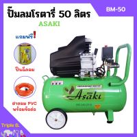 ปั๊มลมโรตารี่ ปั้มลม ระบบขับตรง 3 แรงม้า ASAKI รุ่น BM-50 ขนาด 50 ลิตร แถมฟรี!! ปืนฉีดลม และสายลม