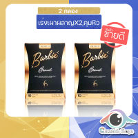 โปร!!!  อาหารเสริม บาร์บี้เบิร์น BarbieBrand 2 กล่อง  ???ส่งฟรี!!!!!???