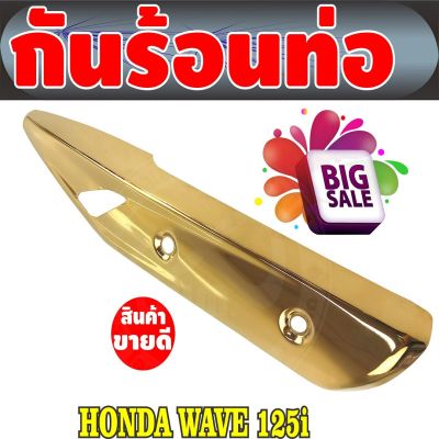 เวฟ125iปลาวาฬ ข้างท่อกันร้อน(ครอบท่อ) สีทอง สำหรับ  อุปกรณ์ครอบท่อบังท่อ