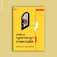 คำอธิบายกฎหมายอาญาภาคความผิด เล่ม 1