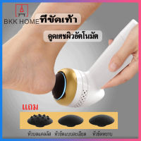 BKK 1200mAh เครื่องขัดเท้า ที่ขัดส้นเท้าไฟฟ้า อุปกรณ์ขัดส้นเท้า 360 °กำจัดเศษเท้า ดูดเศษผิวอัตโนมัติ (พร้อมหัวลูกกลิ้ง 3 หัว)