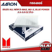 AARON กรองแอร์ ISUZU ALL NEW D-MAX, MU-X, BLUE POWER 2.5-3.0 ปี 12- (1CFT405) (1ชิ้น)