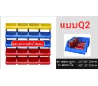 กล่องอะไหล่ กล่องตั้งซ้อนกันQ2 25*22*12 กล่องใส่เครื่องมือขนาด25*22*12ซม. กล่องพลาสติกวางซ้อนกัน กล่องอุปกรณ์ ชั้นวางสต็อกสินค้า กล่องวางซ้อนตั้งขึ้นแนวสูงกระบะพลาสติกซ้อนได้