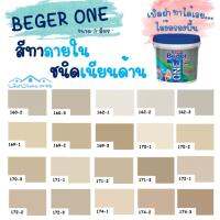 HOT** Beger One สีทาภายในผสมรองพื้น (สีน้ำตาล) ขนาด 3L สีน้ำ สีรองพื้น สีทาบ้าน [ จบครบในตัวดียว ] ส่งด่วน อุปกรณ์ ทาสี บ้าน แปรง ทาสี ลายไม้ อุปกรณ์ ทาสี ห้อง เครื่องมือ ทาสี