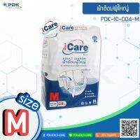 ผ้าอ้อมผู้ใหญ่ ICARE ไซต์ M จำนวน 28 ชิ้น รุ่น PDK-IC-004-M