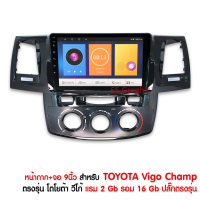 จอแอนดรอย 9นิ้ว วีโก้ แรม2GB รอม32GB ตรงรุ่น TOYOTA vigo พร้อมปลั๊กตรงรุ่น แรม 2 รอม 16 เครื่องเสียงรถยนต์