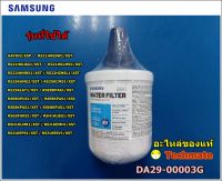 อะไหล่ของแท้/ที่กรองน้ำ/ฟิลเตอร์ตู้เย็นซัมซุง/FILTER-WATER/SAMSUNG/DA29-00003G