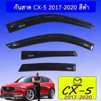 ?โปรไฟไหม้? กันสาด Mazda CX-5 2017-2020 สีดำ ## ประดับยนต์ ยานยนต์ คิ้วฝากระโปรง เบ้ามือจับ ครอบไฟ หุ้มเบาะ หุ้มเกียร์ ม่านบังแดด พรมรถยนต์ แผ่นป้าย