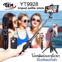 Yunteng YT-9928 3IN1 - ขาตั้งกล้องพร้อมไม้เซลฟี่ และ รีโมทชัตเตอร์ ของแท้100% BY GEMMOBILE