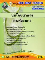 BC-1298 คู่มือเตรียมสอบ นักโภชนาการ กองทัพอากาศ ออกใหม่ปี 2563