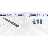 genuine ✳เฟืองสะพานประตูรีโมท  ความยาว 1 เมตรเส้น พร้อมบูธเหล็ก 3 ตัว รบกวนอ่านก่อนสั่งซื้อนะคะ✶