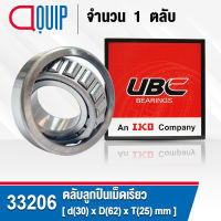 33206 UBC ตลับลูกปืนเม็ดเรียว สำหรับงานอุตสาหกรรม รอบสูง (TAPERED ROLLER BEARINGS) สำหรับเพลา 30 มิล