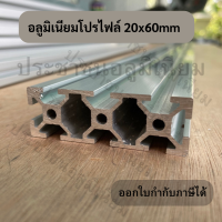 อลูมิเนียมโปรไฟล์ 20x60mm T-slot หลากหลายขนาดให้เลือก  Aluminium Profile 20x60mm