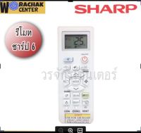 รีโมทแอร์ ชาร์ป Sharp แบบที่6  เลือกให้ตรงรุ่นเท่านั้น เป็นรีโมทเฉพาะรุ่น ใช้แทนกันไม่ได้