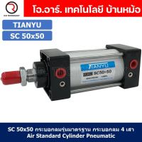 (1ชิ้น) SC 50x50 กระบอกลม รุ่นมาตรฐาน กระบอกลม 4 เสา Standard Cylinder Air Pneumatic แบบสี่เสา