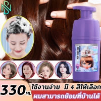 ✨ทำสีผมที่บ้าน✨สีย้อมผม ยาย้อมผม ยาย้อมผมปิดงอก สีย้อมผมติดทน น้ำยาย้อมสีผม ยาย้อมผมสีสวยๆ ย้อมสีผม ย้อมสีผมง่าย สีผมสุขภาพดี อ่อนโยนไม่ระคายเคือง ครีมเปลียนสีผม ครีมเปลี่ยนสีผม ครีมย้อมผม 330ML