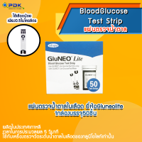 แผ่นตรวจน้ำตาลในเลือด Gluneolite จำนวน 1กล่อง (บรรจุ50ชิ้น)