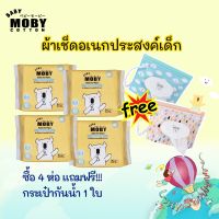 Moby ผ้าเช็ดอเนกประสงค์สำหรับเด็ก 20×20 ซม. 30 แผ่น *** โปรโมชั่น ซื้อ4ห่อ แถมกระเป๋า1ใบ***