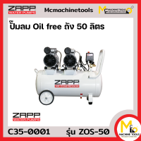 ปั๊มลมไรน้ำมัน 50 L (Oil free)  ZAPP รุ่น ZOS-50 รับประกันสินค้า 3 เดือน By mcmachinetools