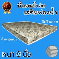 PI ขายดี!! ที่นอนโฟมเสริมฟองน้ำ ขนาด 5 ฟุต หนา 8 นิ้ว สีครีมลาย ส่งฟรี เก็บปลายทาง