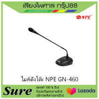 ไมค์ตั้งโต๊ะ NPE GN-460 เหมาะสำหรับการพูด ของแท้100% สินค้าพร้อมส่ง