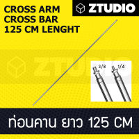 คานสตูดิโอ ยาว 125 CM แขนบูม  ใช้ร่วมกับขา C-Stand  Studio Cross Arm bar Ztudio อุปกรณ์สตูดิโอ