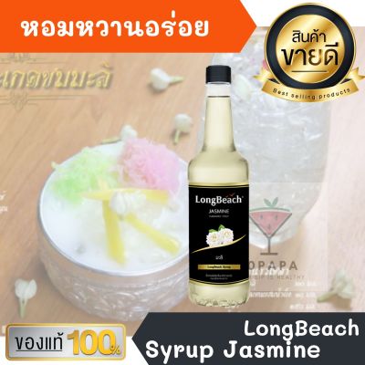 ไซรัป ลองบีช LongBeach Jasmine Syrup 740ml หอมหวานอร่อยมากๆ ทำเครื่องดื่มได้หลากหลาย น้ำเชื่อม เบเกอรี เครื่องเดื่ม น้ำหวาน