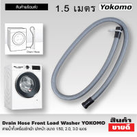 สายน้ำทิ้งเครื่องซักผ้า ฝาหน้า YOKOMO ขนาด 1.5เมตร สายท่อน้ำทิ้ง สายน้ำทิ้ง สายน้ำทิ้ง lg สายดึงน้ำทิ้ง Drain Hose ขนาด 1.5M