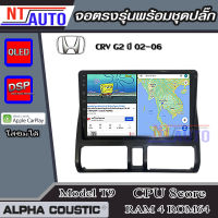 ALPHA COUSTIC เครื่องเสียงแอนดรอยสำหรับรถยนต์Honda CRV 02-06  (Ram 1-8,Rom 16-128) จอแอนดรอย์แท้ สินค้ารับประกัน 1ปี!"