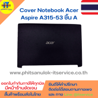 Cover โน๊ตบุ๊ค ชิ้น A ฝาหลังจอ Acer Aspire A315-53