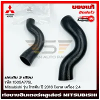 ท่อยางอินเตอร์คลูเล่อร์ ไทรทัน แท้ รหัส (1505A775L) ยี่ห้อ Mitsubishi รุ่น ไทรตัน ปี2016 ไมเวส เครื่อง 2.4