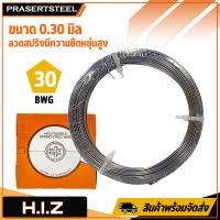 Prasertsteel ลวดเป็น(สปริง) ขนาด 0.30 มิล (1 อัน) BWG30  (สินค้าพร้อมจัดส่งทันที)