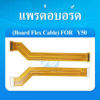 Board Flex Cable แพรต่อบอร์ด VIVO Y50 อะไหล่สายแพรต่อบอร์ด  (ได้1ชิ้นค่ะ) อะไหล่มือถือ คุณภาพดี