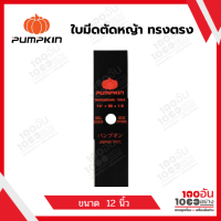 PUMPKIN ใบมีดตัดหญ้า ทรงตรง 12" และ 14"