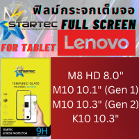 Startec สตาร์เทค ฟิล์มกระจกเต็มจอ แท็บเล็ต Tablet สำหรับ เลอโนโว Lenovo Tab รุ่น M8 HD 8.0,M10 10.1 (Gen 1),M10 10.3 (Gen 2),K10 10.3