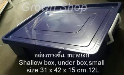 กล่องเก็บของทรงตื้น กล่องเตี้ย กล่องใต้เตียง ขนาดเล็ก Stackable box,multi-purpose storage , small size