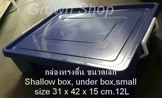 กล่องเก็บของทรงตื้น-กล่องเตี้ย-กล่องใต้เตียง-ขนาดเล็ก-stackable-box-multi-purpose-storage-small-size