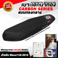 เบาะเอกนาทอง Original ลิขสิทธิ์แท้ สำหรับ [WAVE110i 2019&amp;2020 - ทรงกลาง] เบาะรถมอเตอร์ไซค์ เบาะซิ่ง เบาะปาดจากร้านเอกนาทองห้วยขวาง ของแท้